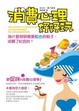Cover of 消費心理好好玩
