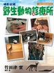 Cover of 攝影記錄：野生動物診療所