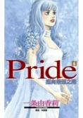 Pride邁向榮耀之路6