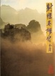 Cover of 射鵰英雄傳（二）
