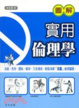 Cover of 圖解實用倫理學