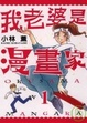 Cover of 我老婆是漫畫家 1