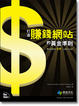 Cover of 打造賺錢網站的黃金準則