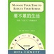 Cover of 要不累的生活