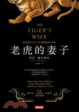 Cover of 老虎的妻子