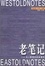Cover of "老笔记"