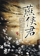 Cover of 燕侯君