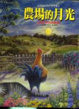 Cover of 農場的月光
