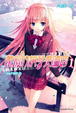 Cover of 離別的鋼琴奏鳴曲 1