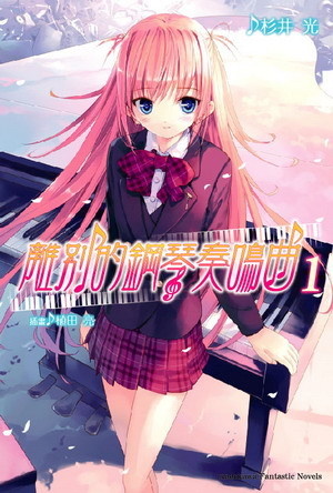 More about 離別的鋼琴奏鳴曲 1