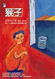 Cover of 猴子
