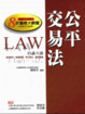 Cover of 白話六法 - 公平交易法