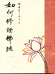 Cover of 如何修證佛法