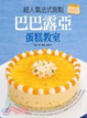 Cover of 超人氣法式甜點巴巴露亞蛋糕教室