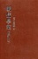 Cover of 明儒学案