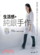 Cover of 生活感。純銀手作