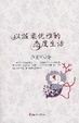 Cover of 以温柔优雅的态度生活