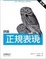 Cover of "詳説 正規表現 第2版"