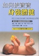 Cover of 如何使寶寶身強體健