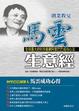 Cover of 創業教父馬雲生意經