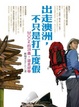 Cover of 出走澳洲，不只是打工度假：Mock的28歲，遊「走」好「學」