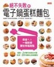 Cover of 絕不失敗的電子鍋蛋糕麵包