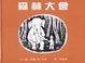 Cover of 森林大會