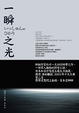 Cover of 一瞬之光