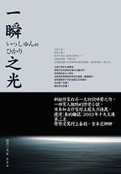 更多有關 一瞬之光 的事情
