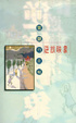 Cover of 逆旅映象
