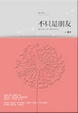 Cover of 不只是朋友