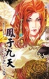 Cover of 鳳于九天之十一 王者之愛