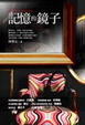 Cover of 記憶的鏡子