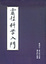 Cover of "靈性科學入門"