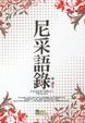 Cover of 尼采語錄