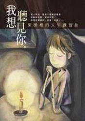我想聽見你的圖像