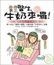 Cover of 醫生，牛奶來囉﹗