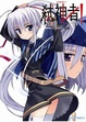 Cover of Campione 弒神者! IV