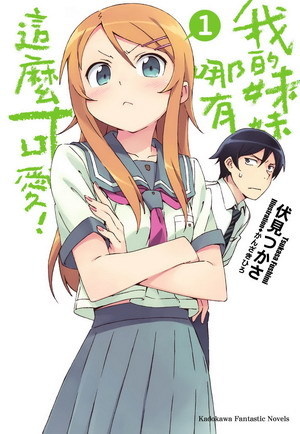 More about 我的妹妹哪有這麼可愛！ 1