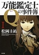 Cover of 万能鑑定士Qの事件簿Ⅰ