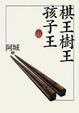Cover of 棋王樹王孩子王