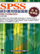 Cover of SPSS統計應用學習實務