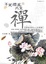 Cover of "不笑煙花只笑禪"