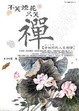 Cover of 不笑煙花只笑禪