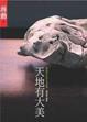 Cover of 天地有大美