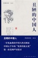 Cover of 丑陋的中国人