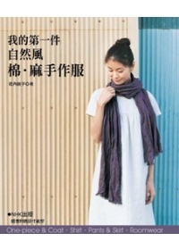 More about 我的第一件自然風棉．麻手作服