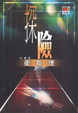 Cover of 探險