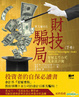 Cover of 財技騙局(下卷)