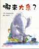 Cover of 哪來大象？
